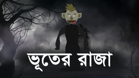 ভূতের রাজা