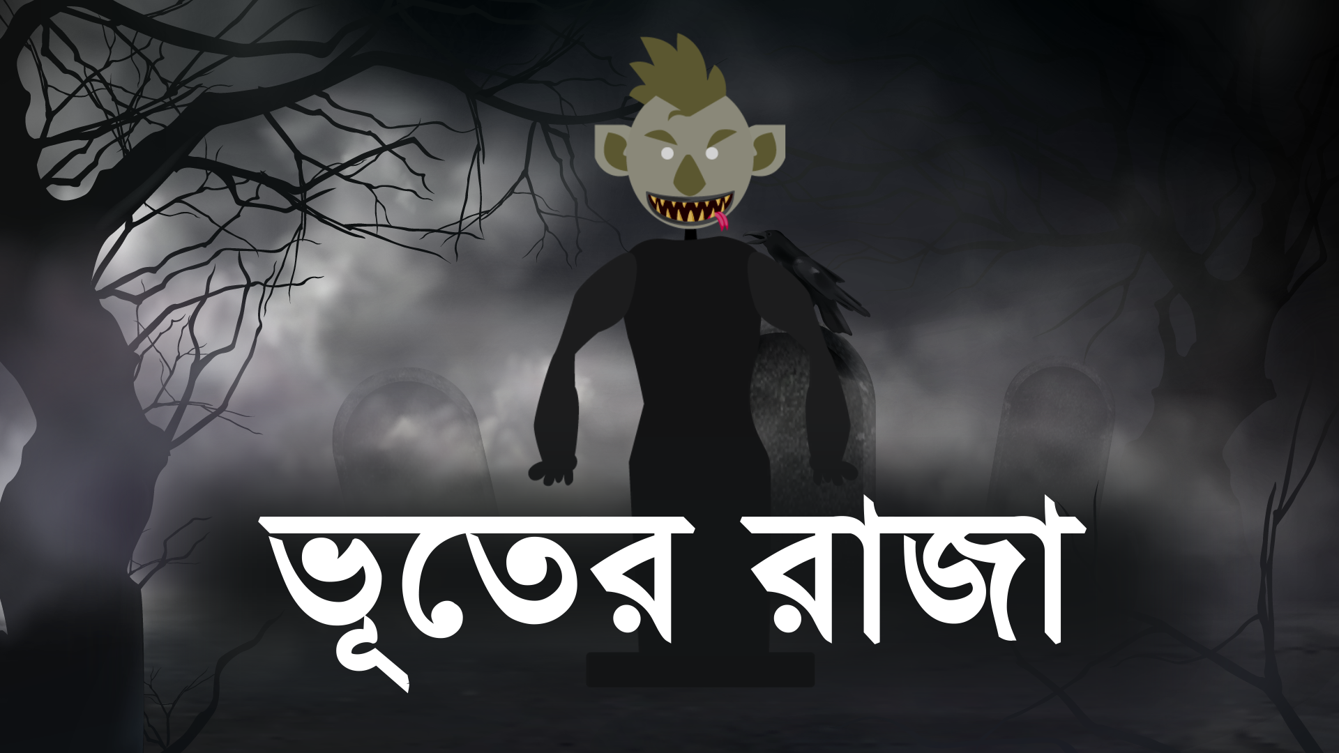 ভূতের রাজা