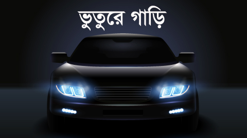 ভুতুরে গাড়ী