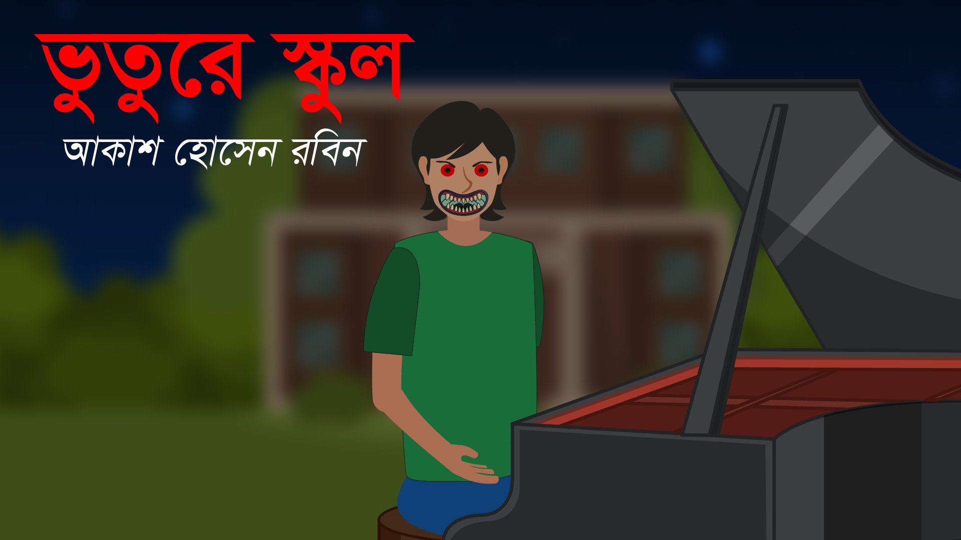 ভুতুরে স্কুল