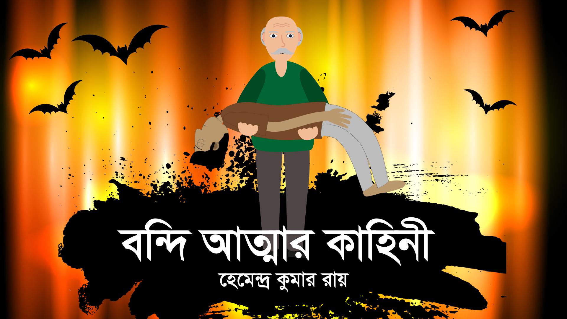 বন্দী আত্মার কাহিনী