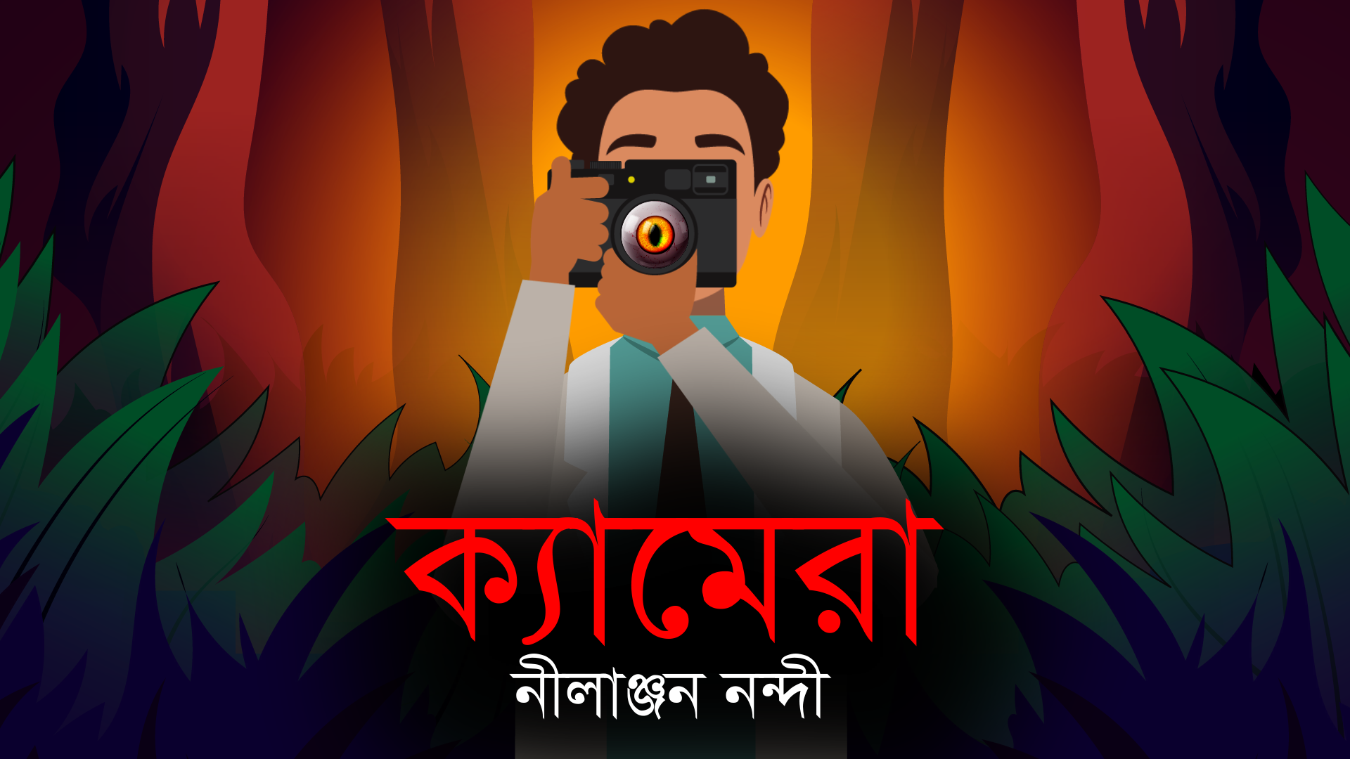 ক্যামেরা