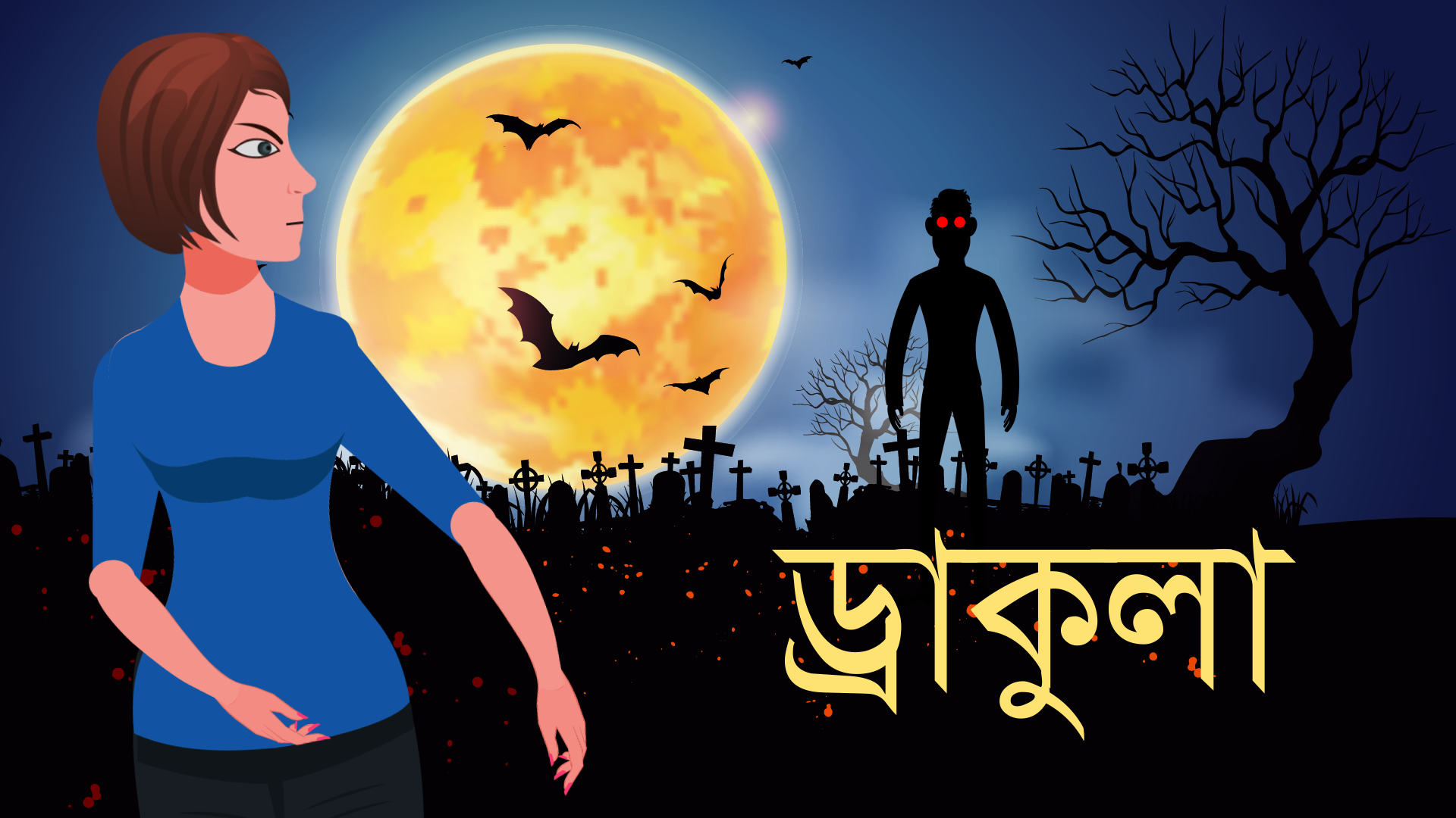 ড্রাকুলা । Dracula animated horror story Bengali