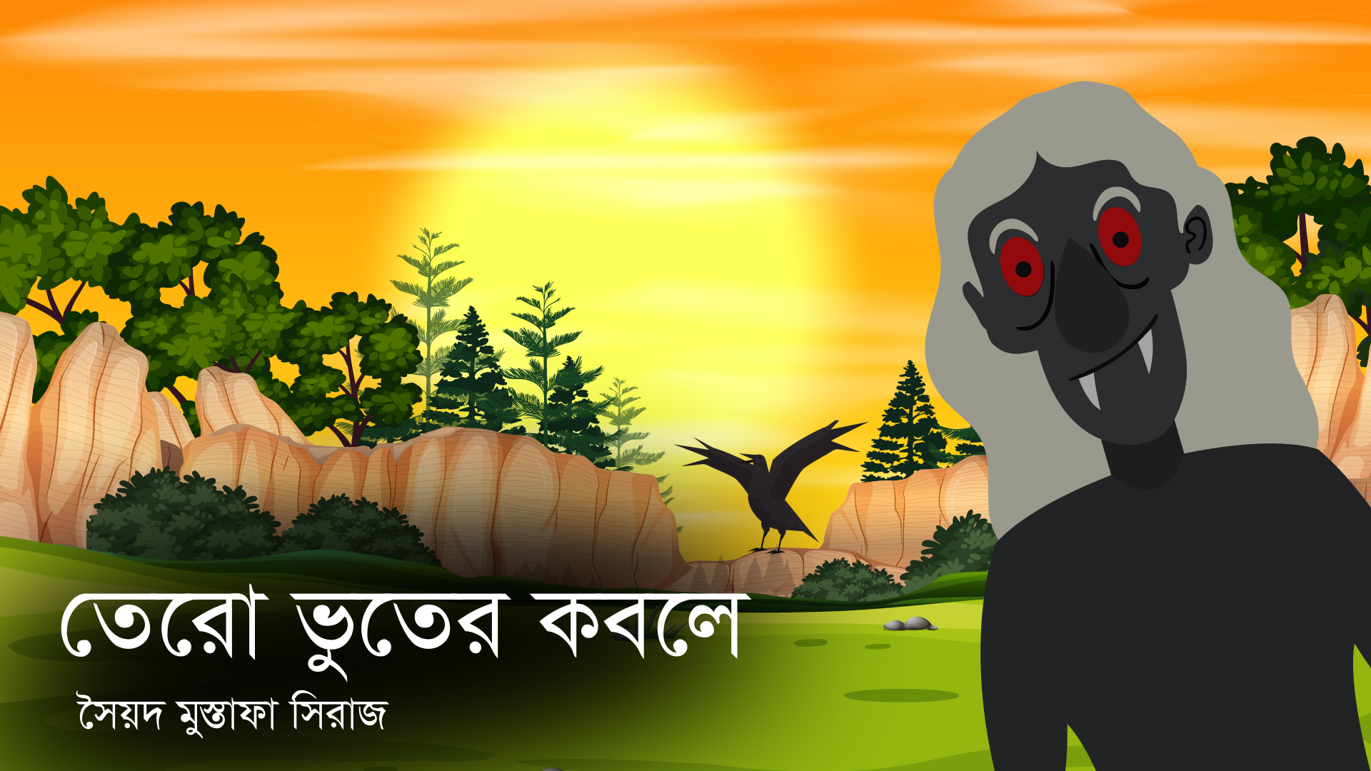 তেরো ভুতের কবলে