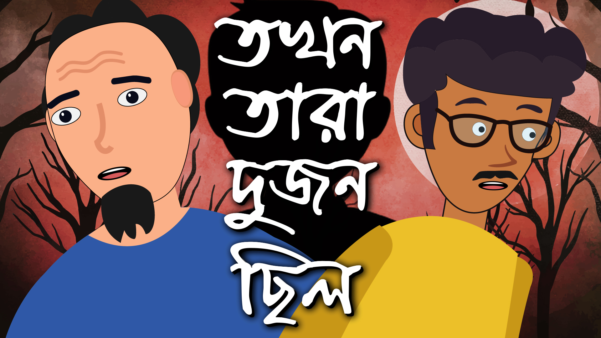 তখন তারা দুজন ছিলো