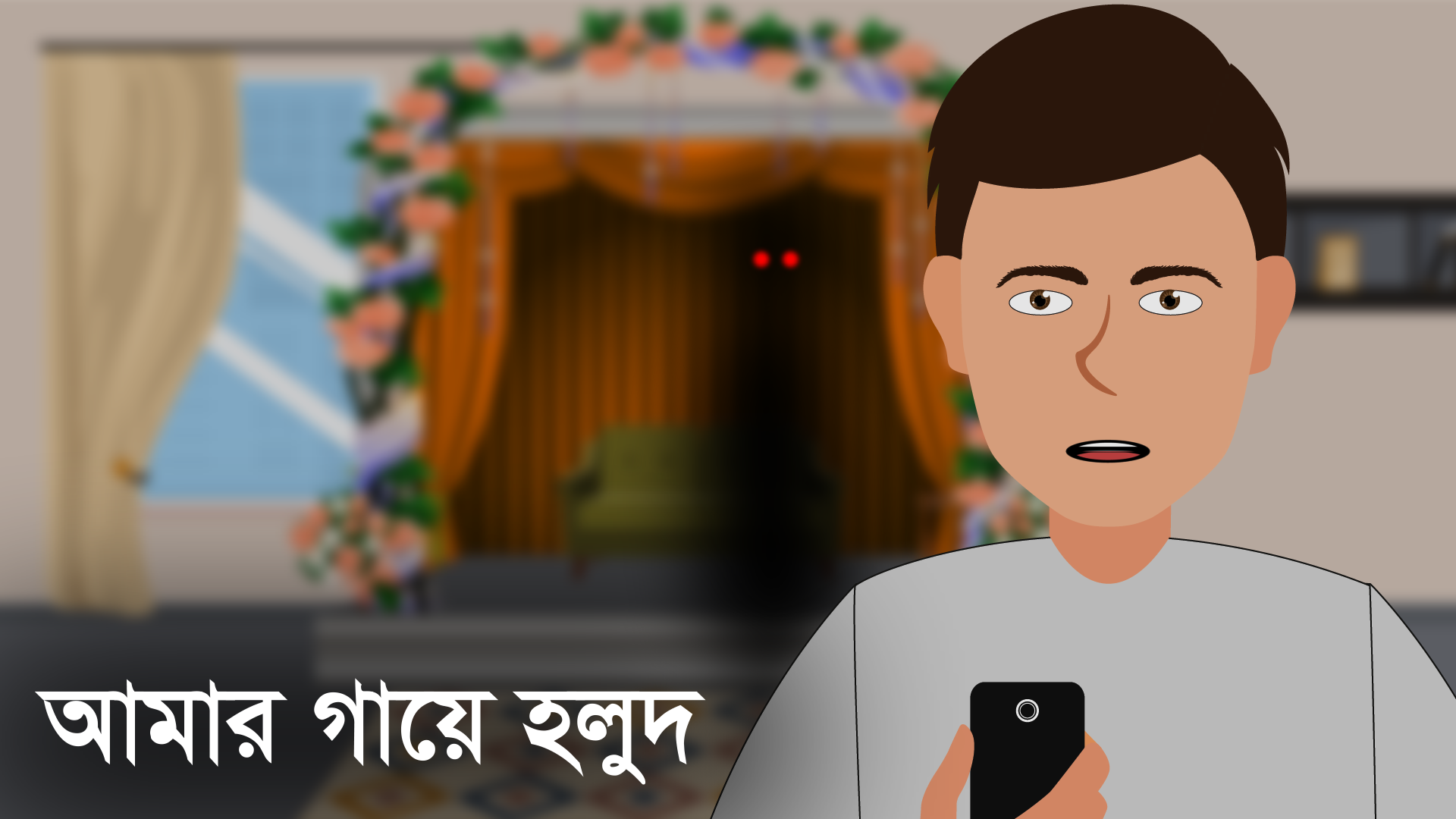 আমার গায়ে হলুদ