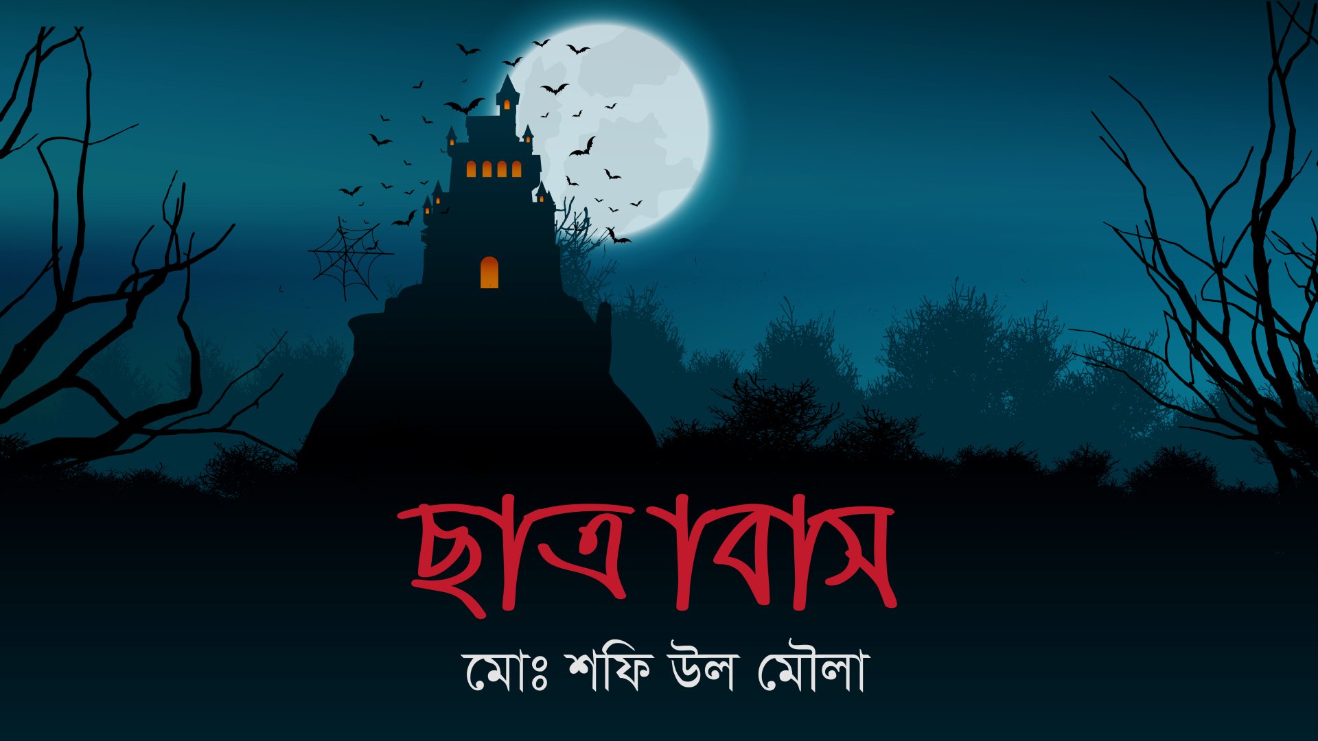 ছাত্রবাস