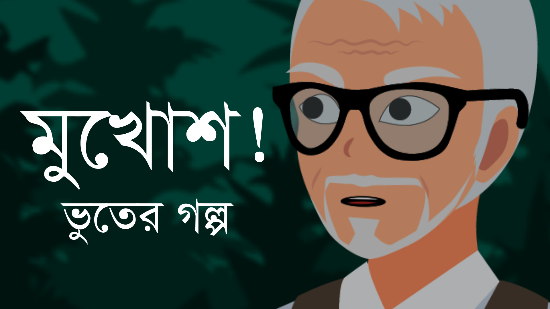 মুখোশ