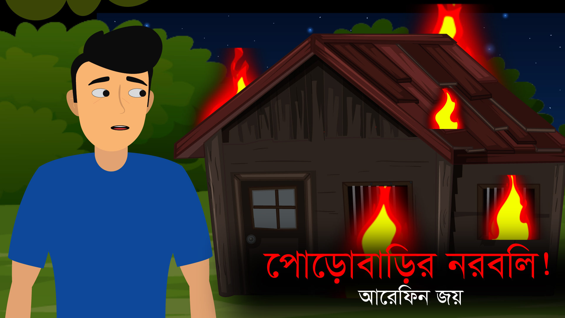 পোড়োবাড়ি নরবলি
