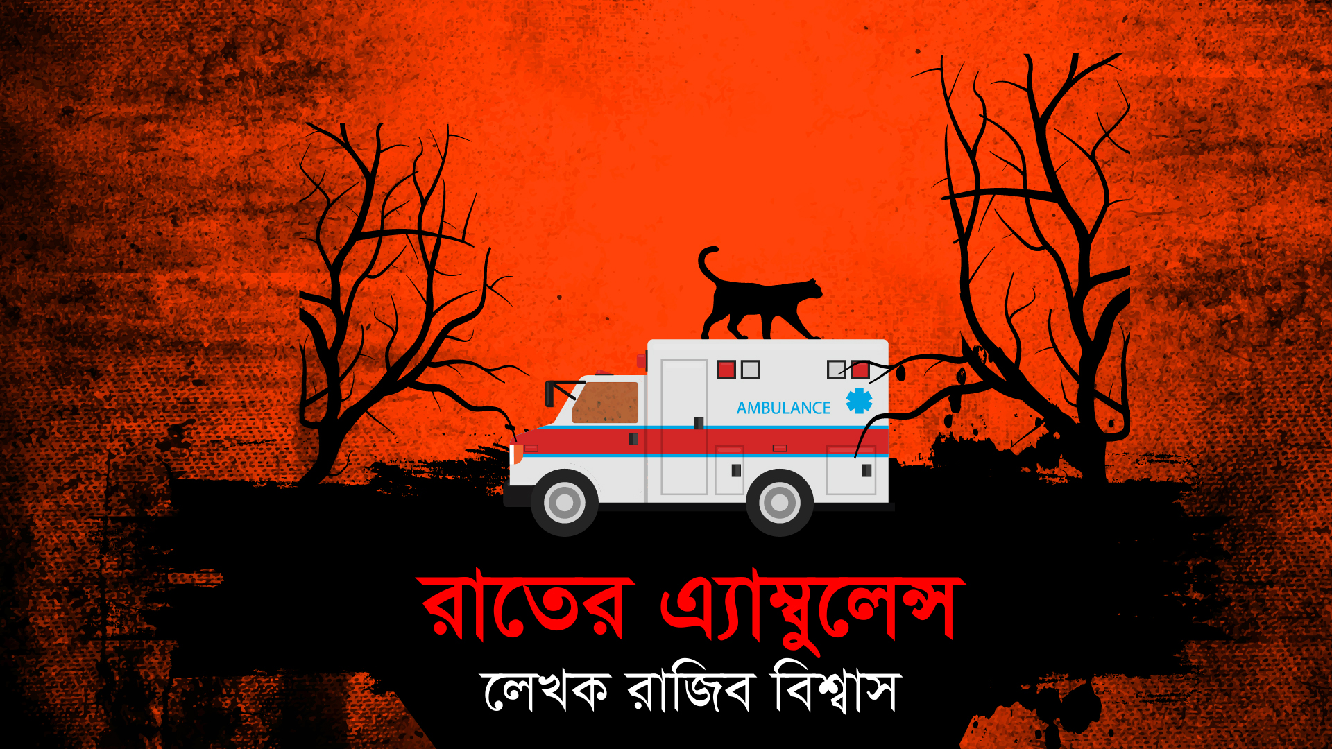 রাতের এ্যাম্বুলেন্স