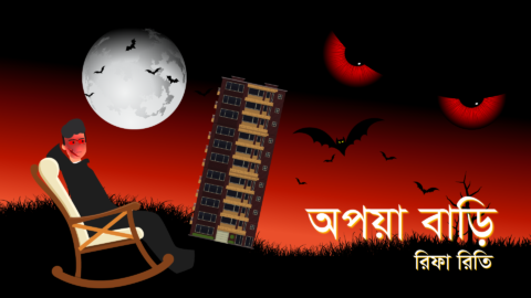 অপয়া বাড়ি