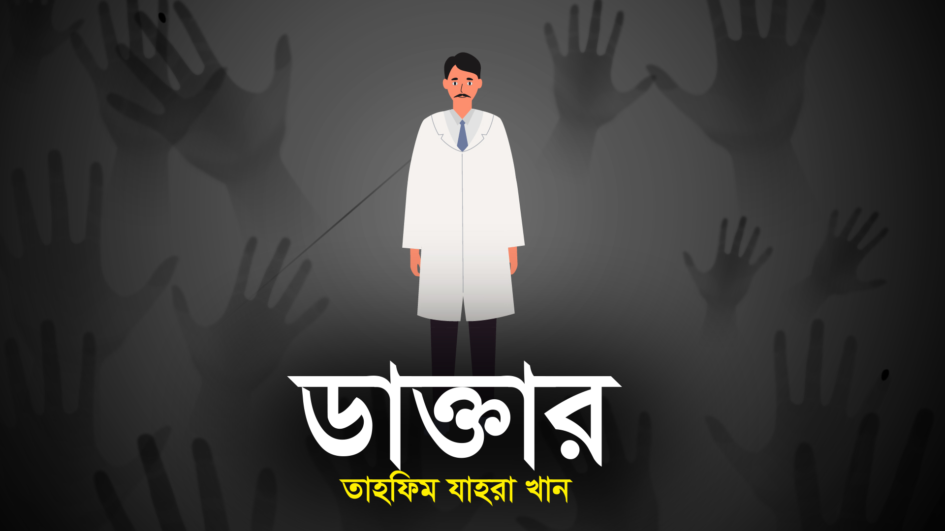 ডাক্তার