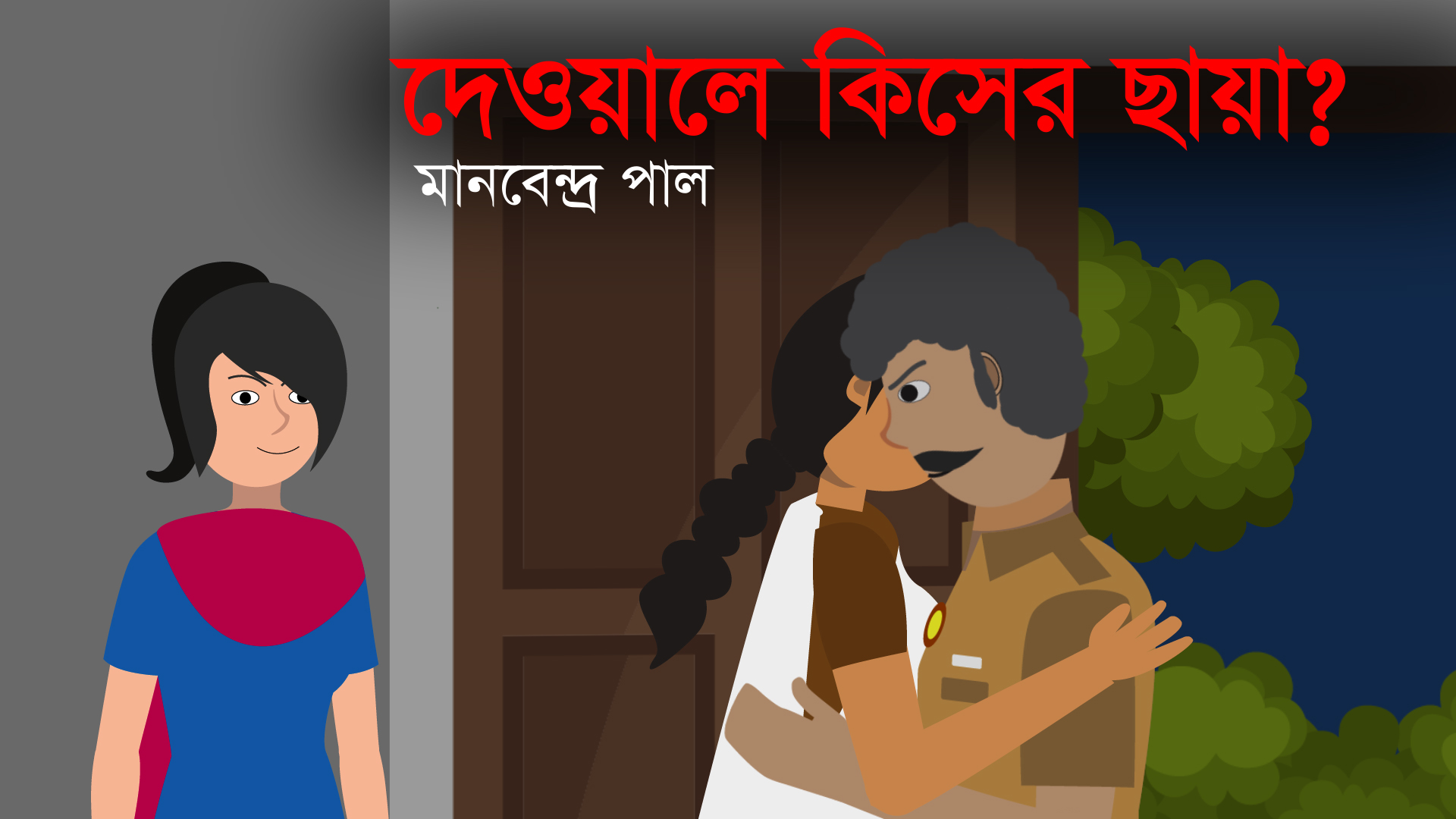 দেওয়ালে কিসের ছায়া