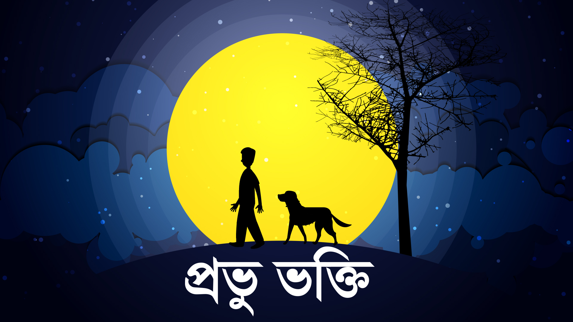 প্রভু ভক্তি