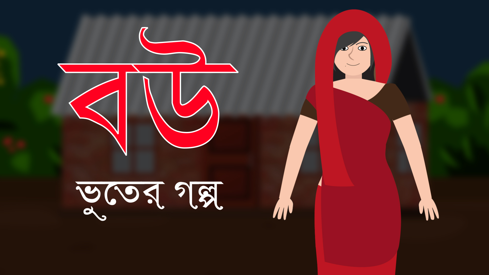 বউ