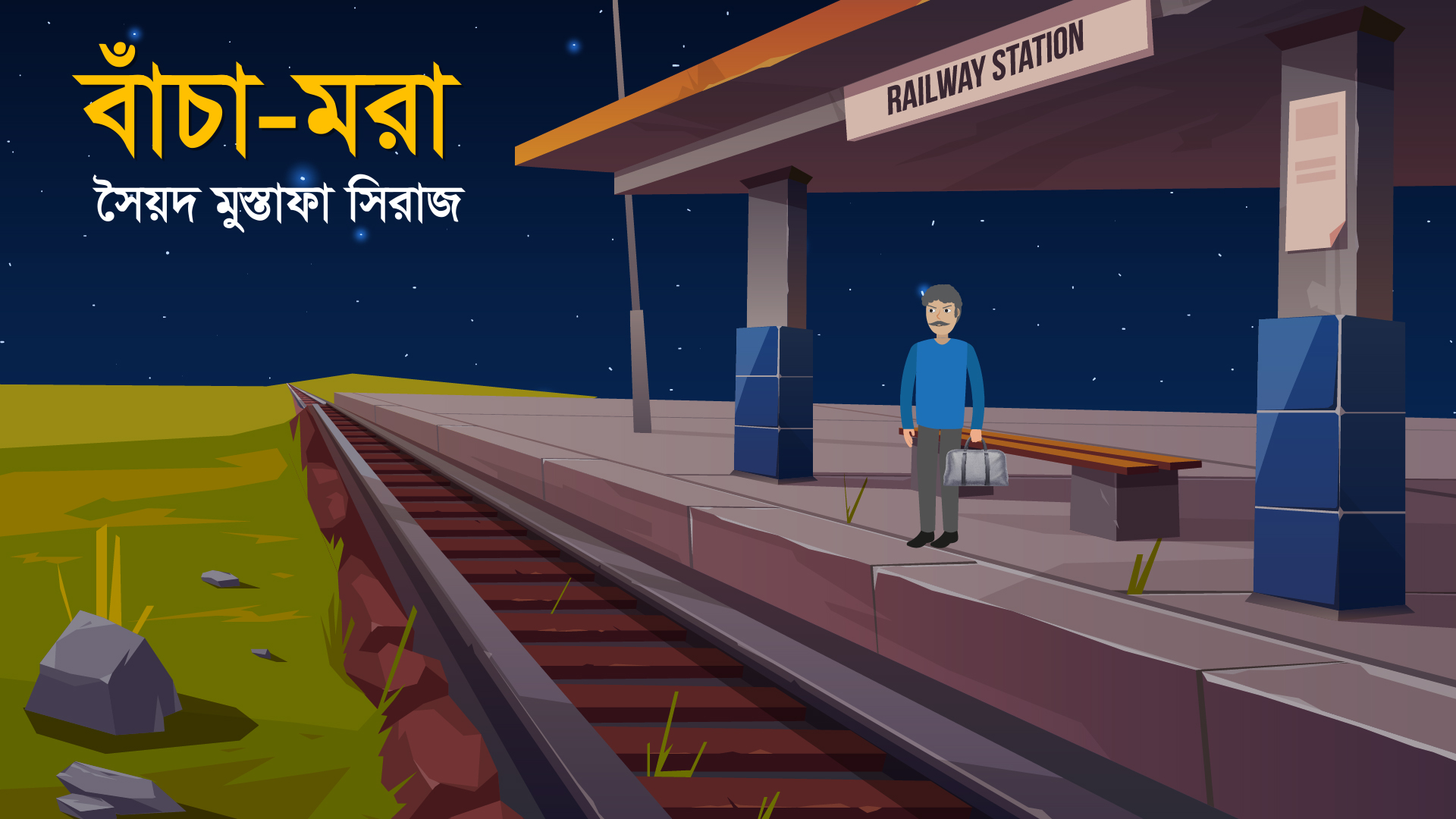 বাঁচা-মরা । ভূতের গল্প । Bacha mora